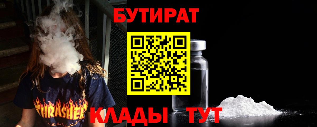 БУТИРАТ оксибутират  Вход с VPN  Обнинск 